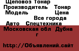 Щеповоз Тонар 9586-71 › Производитель ­ Тонар › Модель ­ 9586-71 › Цена ­ 3 390 000 - Все города Авто » Спецтехника   . Московская обл.,Дубна г.